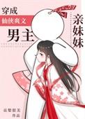 穿成修仙男主的妹妹