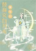 替身文白月光重生后 闻韫