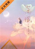 深眠浅睡四字词语仿写