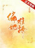 她偏要撩出版