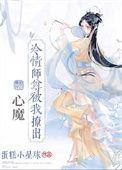 冷清师尊变成妖孽师尊