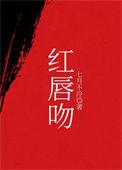 红唇吻戏