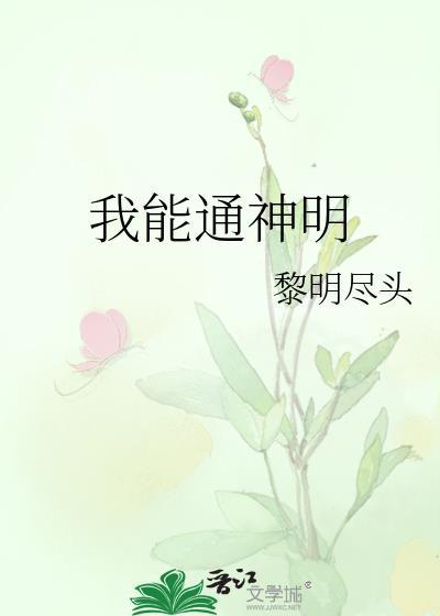 我能通神明by黎明尽头免费阅读