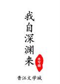 我自深渊来法则由我定全集