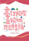 豪门炮灰后妈她只想享福 免费全文阅读