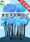 天灾种田记_慕水之鱼
