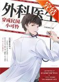 外科医生穿成民国小可怜全文阅读