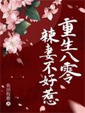 重生八零辣妻有点甜免费读