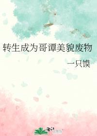 转生成为哥谭美貌废物格格党