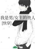 我是男/女主的贵人(快穿)作者萧小歌