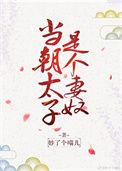 当太子好吗