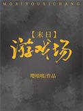 末日游戏场嘤