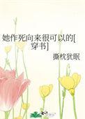 她作死向来很可以的结局