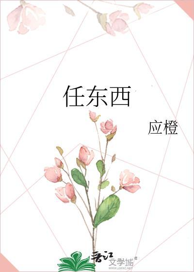 任东西应橙TXT笔趣阁