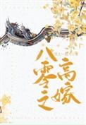八零之高嫁免费阅读