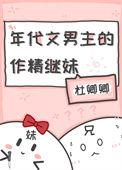年代文男主的作精继妹陆果果