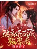 穿书被病娇反派强娶后我真香了全集阅读