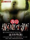 我的驱魔师妈妈