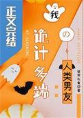 我诡计多端的人类男友剧情
