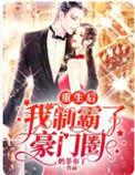 重生后我制霸了豪门圈免费版