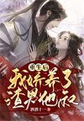 我娇养了渣男他叔txt