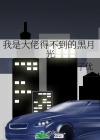 我是大佬得不到的黑月光攻受是谁