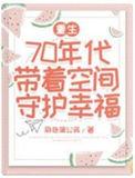重生70年代带着空间守护幸福最新章节列表