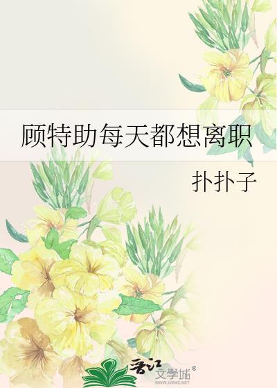 顾特助每天都想离职txt