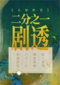 二分之一剧透天泽时若