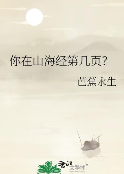 你在山海经第几页怎么回答