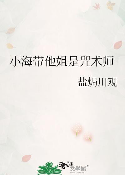 小海带他姐是咒术师免费阅读