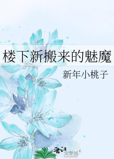 楼下新搬来的魅魔大结局免费观看