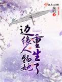 边缘人物她重生了有cp吗