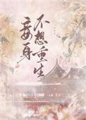 媵妾重生