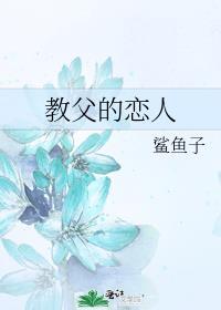 教父的恋人大结局