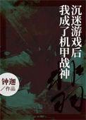 沉迷游戏后我成了机甲战神男主