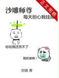 沙雕师尊也想高冷