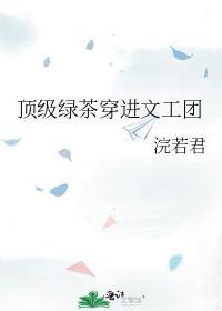 顶级绿茶穿进文工团有声