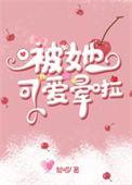 被她可爱晕啦免费