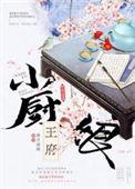 王府小厨娘桃花露