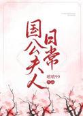 国公夫人日常嘻嘻