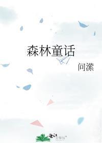 森林童话作文300字26篇