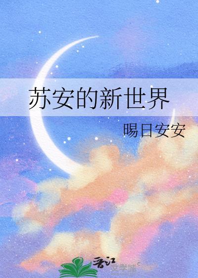 苏安的新世界在线阅读