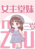 女主叫三岁的