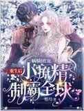病娇团宠重生后小撩精制霸全球未删减