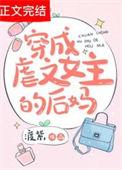 穿成虐文女主的后妈百度