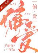 偏爱mp3歌曲免费