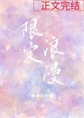 限定浪漫 倾唐