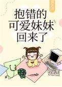 抱错女孩
