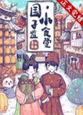 国子监小食堂作者青山白白